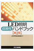 LED照明信頼性ハンドブック 第2版