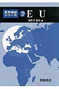 EU (世界地誌シリーズ 3)