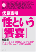 性という「饗宴」 対話篇 (対話篇)