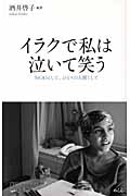 イラクで私は泣いて笑う NGOとして、ひとりの人間として (JVCブックレット)