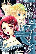 悪魔とラブソング (6) (マーガレットC)
