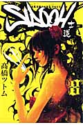 SIDOOH -士道- (8) (ヤングジャンプC)