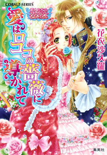 愛はロココの薔薇に導かれて 恋人たちのファンタジー・ヒストリカル (コバルト文庫)
