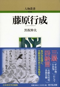 藤原行成 (人物叢書)