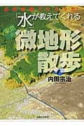 「水」が教えてくれる東京の微地形散歩 凸凹地図でわかった!