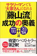 サラリーマンでも「大家さん」になれる「藤山流」成功の奥義 目ざせ!月収プラス20万円への道 (実日ビジネス)