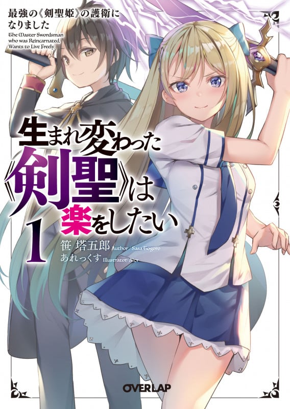 生まれ変わった《剣聖》は楽をしたい 1 ~最強の《剣聖姫》の護衛になりました~ (オーバーラップ文庫)