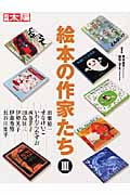 絵本の作家たち 3 (別冊太陽)