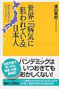 世界一「病気に狙われている」日本人 感染大国日本へのカウントダウン