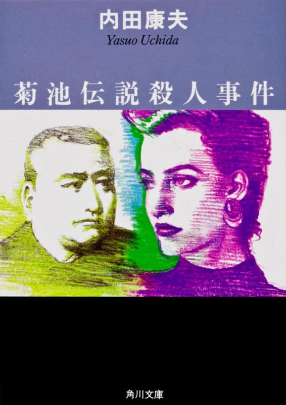 菊池伝説殺人事件 (角川文庫)の詳細を見る