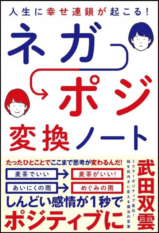 人生に幸せ連鎖が起こる! ネガポジ変換ノート
