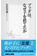 ブッダは、なぜ子を捨てたか (集英社新書)