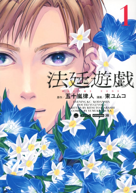 法廷遊戯(1) (イブニングKC)