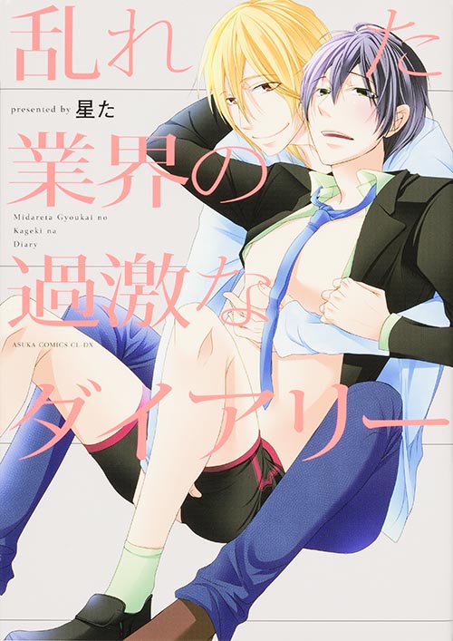 乱れた業界の過激なダイアリー   (あすかコミックスCL-DX)