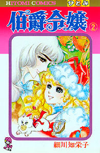 伯爵令嬢 (2) (ひとみC)