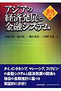 アジアの経済発展と金融システム(東南アジア編)