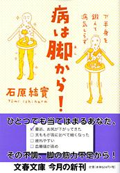 下半身を鍛えて病気しらず 病は脚から! (文春文庫)の詳細を見る