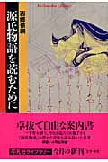 源氏物語を読むために (平凡社ライブラリー 534)