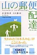 山の郵便配達 (集英社文庫)