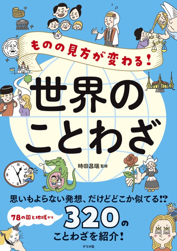 ものの見方が変わる!世界のことわざ