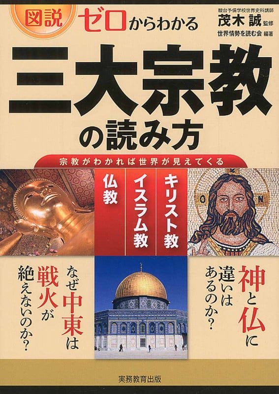 図説 ゼロからわかる三大宗教の読み方