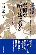 記憶が語りはじめる (歴史の描き方 3)