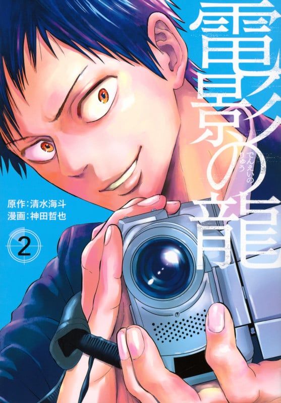 電影の龍(2) (ヤンマガKCスペシャル)