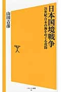 日本国境戦争 21世紀・日本の海をめぐる攻防 (ソフトバンク新書 168)