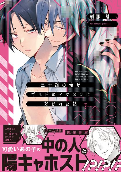 三十路の俺がギルドのイケメンに好かれた話 (1) (B's-LOVEY COMICS)