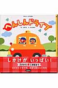へんしんドライブ (たのしいしかけえほん)