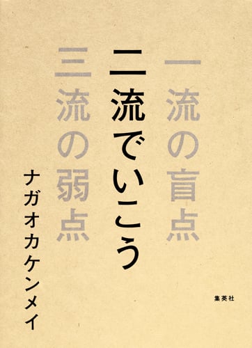 二流でいこう 一流の盲点 三流の弱点