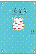 水色金魚