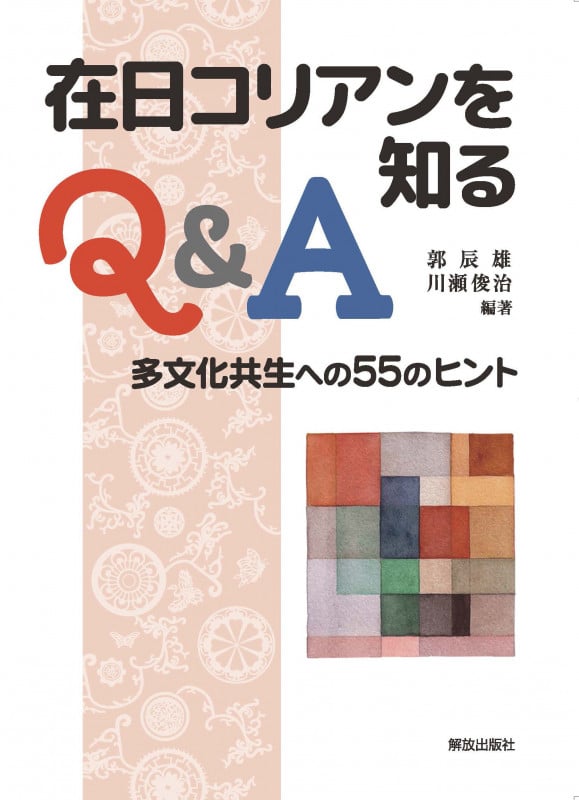在日コリアンを知るQ&A 多文化共生への55のヒント
