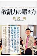 敬語力の鍛え方 できる人のひとつ上の正しい言葉づかい