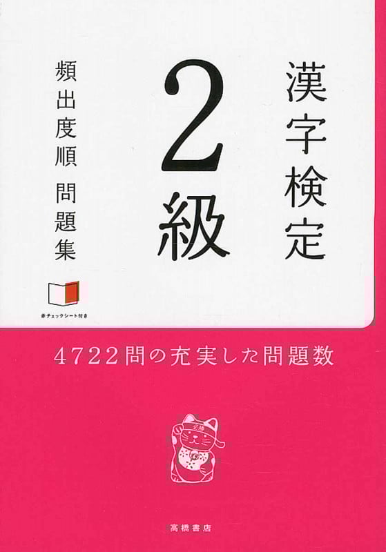 漢字検定2級頻出度順問題集