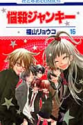悩殺ジャンキー (16) (花とゆめC)