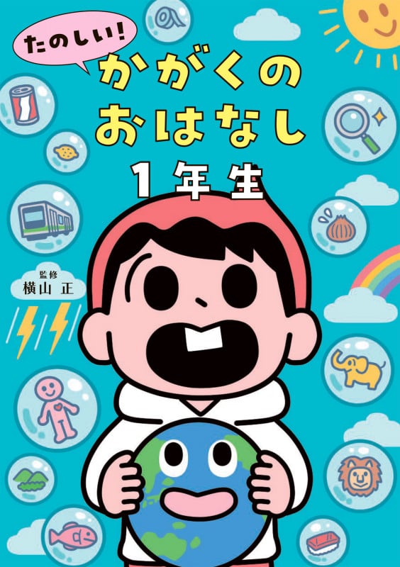 たのしい!かがくのおはなし1年生