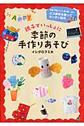 親子でいっしょに季節の手作りあそび
