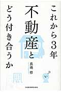 これから3年 不動産とどう付き合うか
