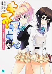 もて?モテ! ある日○○で制服が×××なことに! (7) (MF文庫J)