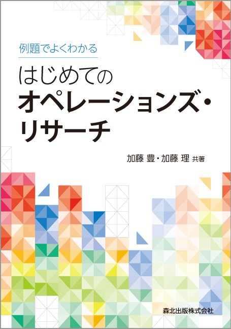 例題でよくわかる はじめてのオペレーションズ・リサーチ