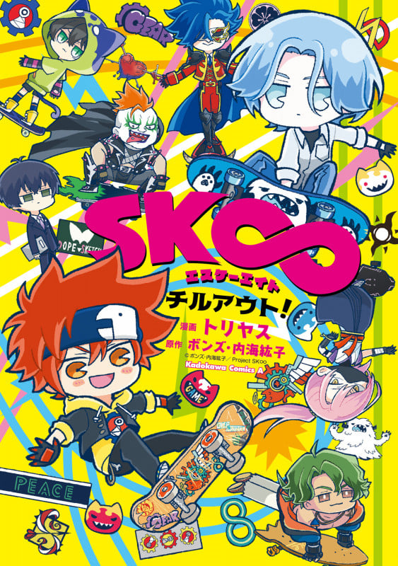 SK∞ チルアウト! (角川Cエース)