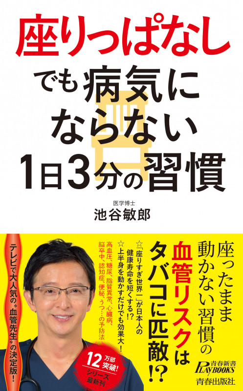 “座りっぱなし”でも病気にならない1日3分の習慣 (青春新書PLAY BOOKS)