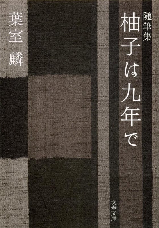 随筆集 柚子は九年で (文春文庫)の詳細を見る