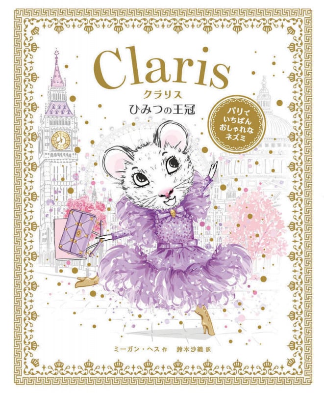 クラリス ひみつの王冠 (パリでいちばんおしゃれなネズミ クラリス)