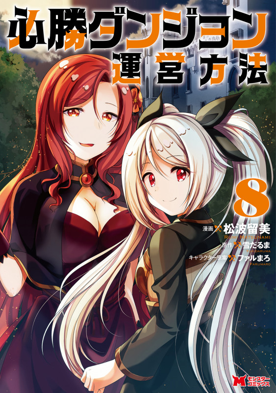 必勝ダンジョン運営方法 (8) (モンスターコミックス)