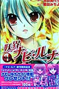 妖界ナビ・ルナ(特装版) (4) (プレミアムKC)