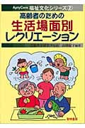 高齢者のための生活場面別レクリエーション (AptyCare福祉文化シリーズ 2)