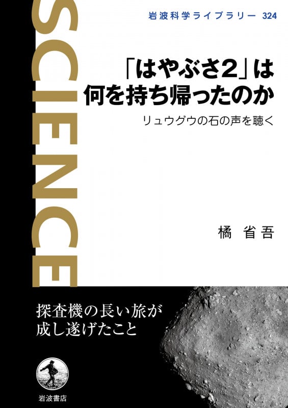 「はやぶさ2」は何を持ち帰ったのか リュウグウの石の声を聴く (岩波科学ライブラリー 324)の詳細を見る