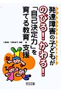 発達障害の子どもがのびる!かわる!「自己決定力」を育てる教育・支援